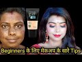 makeup kaise kiya jata hai | मेकअप करने का सही तरीका | kaun sa product kaise apply Karen #makeup