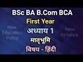 First Year Foundation Subject Chapter 1 | मातृभूमि । आधार पाठ्यक्रम। हिंदी विषय