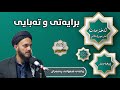 برایەتی و تەبایی وانەی شەوانی ڕەمەزان 1445هـ 2024 ز وانەی شانزەیەم