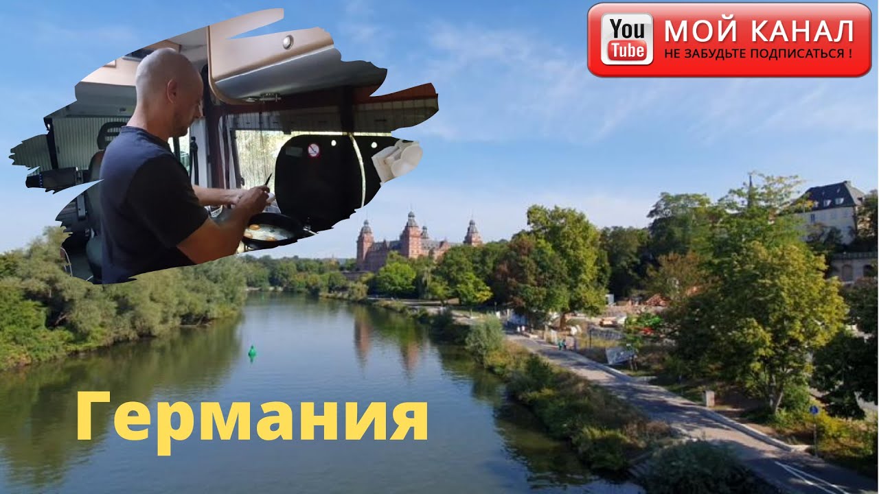 Влог/ Выходной без детей в автодоме/ Город Ашафенбург в Баварии/ Река Майн/ Жизнь в Германии