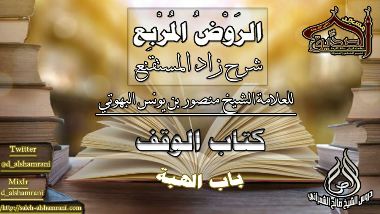 الروض المربع-كتاب الوقف( باب الهبة )أ.د.صالح بن علي الشمراني