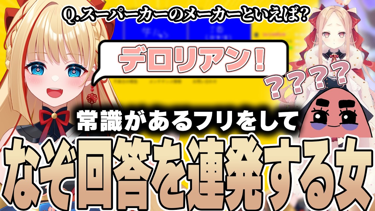 【一致するまで終われまテン!!】常識があるふりして実は一番怪しい女の珍回答