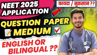 NEET 2025 Question Paper Medium | English or Bilingual? कौनसा choose करें? | NEET 2025 Latest update