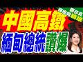 緬甸總統參訪中國鐵建並乘坐中國高鐵 關注中緬鐵路合作機遇｜中國高鐵 緬甸總統讚爆｜郭正亮.介文汲.栗正傑深度剖析【鄭亦真辣晚報】精華版 @中天新聞CtiNews