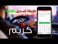 شرح طريقة تسجيل كابتن كريم بدون حضور + موقع التسجيل