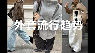 5個今年秋冬不可錯過的外套流行趨勢｜日常好穿｜5 Must-Have Coat Trends for Fall\/Winter 2025 ｜ fredadailylooks
