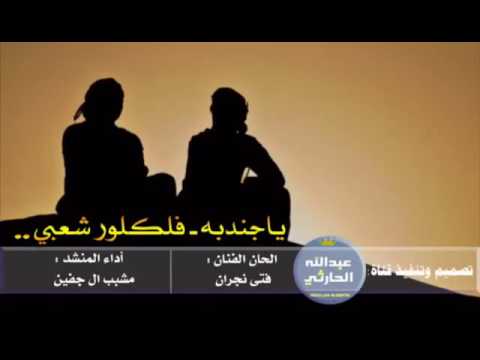 شيلة يا جندبه اداء مشيب ال جفين