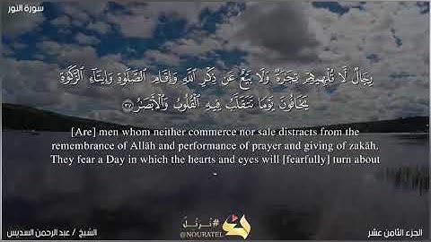 سورة النور بصوت الشيخ عبد الرحمن السديس، مكتوبة بالعربية و الإنجليزية