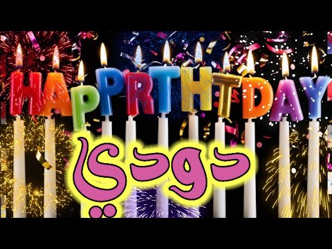 اغنية عيد ميلاد دودي سنة حلوة يا جميلة السعودية تركيا الامارات قطر مسقط العراق لبحرين لجزائر الكويت