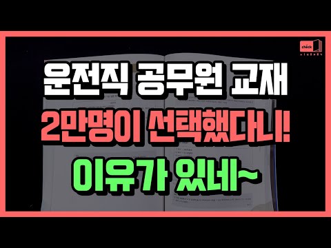 시대 책(Check)｜운전직 <strong>공무원</strong> 합격교재가 왔다!｜운전직,9급,<strong>공무원</strong>,시험,기출문제,모의고사,사회,자동차,국어,한국사,교재,인강