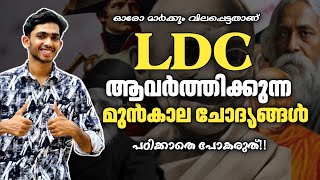 ഇന മർകക പകലലMost Repeating Questions