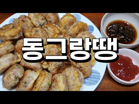 동그랑땡  맛있게 만드는 방법!!!간단하진 않지만 한번 따라 해보실래요?😊#동그랑땡