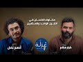 مخاوف الإنسان في القرن الواحد والعشرين كرار سالم مع ادهم عادل بودكاست عزلة 13 