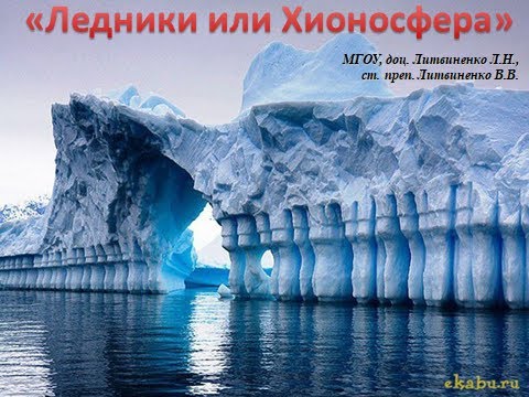 Ледники покровные и горные