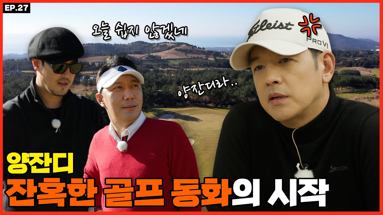 EP_27 양잔디! 잔혹한 류시원 골프 동화의 시작