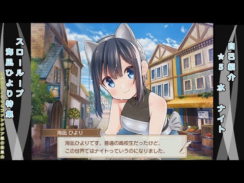 真２０　「スローループ」海凪ひより特集　きららファンタジア　カテナ輝星幻想記真式　スローループ　CV.久住琳