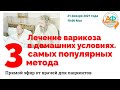 Лечение варикоза в домашних условиях. Три самых популярных метода