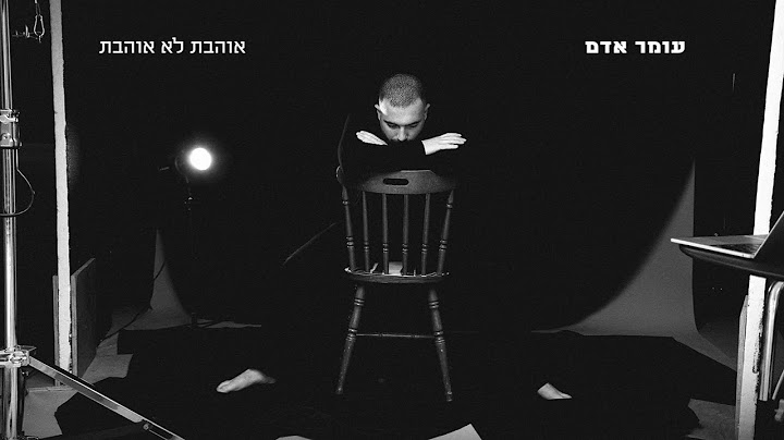 עומר אדם - אוהבת לא אוהבת (Gil Vain & Alon Peretz Prod.by)