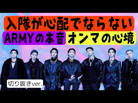 【切り抜き】BTS入隊が心配でならないARMY達
