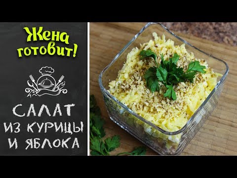 САЛАТ ИЗ КУРИЦЫ И ЯБЛОКА. Слоеный и очень вкусный)