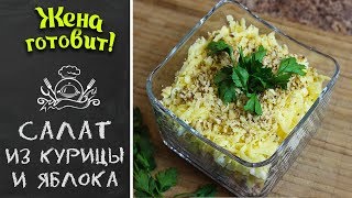 САЛАТ ИЗ КУРИЦЫ И ЯБЛОКА. Слоеный и очень вкусный)