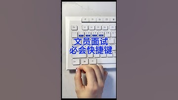 #Excel 文员面试必会快捷键！久久不用电脑了、你还记得几个？#文员 #快捷键 #0基础学电脑 #表格