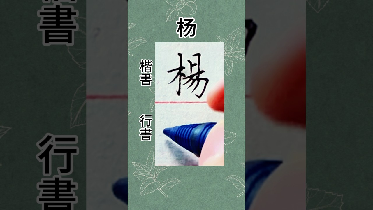 漢字“楊”的楷書和行書 - YouTube