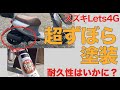 スズキLets4G  ずぼら塗装　耐久性は？ペーパー掛けなし、脱脂無し、下地処理無しでエンジン、フレームを艶消し黒で塗装　スズキレッツ４G バイク