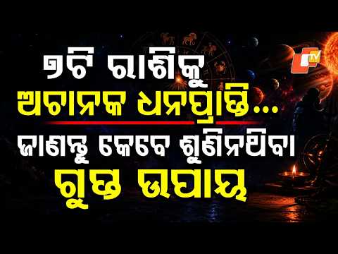 ଏବେ ହିଁ ଜାଣନ୍ତୁ ମହାଉପାୟ... | #astrology #astro #tips #vastu #trending #otvdigital