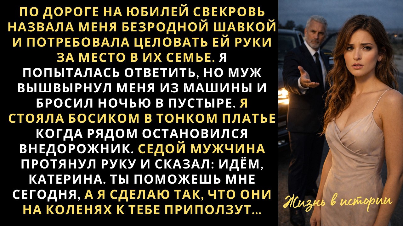 По дороге на юбилей свекровь назвала меня безродной шавкой и потребовала целовать ей руки за то что