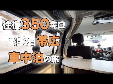 ハイエースキャンピングカーで行く　北海道　帯広　車中泊1泊2日の旅