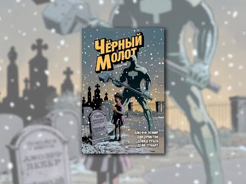 Чёрный Молот. Том 2. Событие. 100-й обзор комикса.