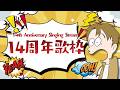 3/4【歌枠】14周年なので歌います。