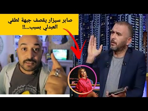 بعد إنسحابو من  صابر سيزار يف جر حقائق صادم ة على لطفي العبدلي و يكشف
