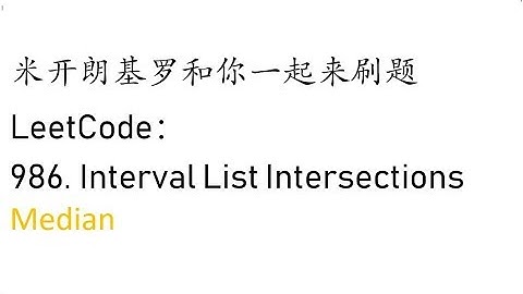 米开：LeetCode 986. Interval List Intersections