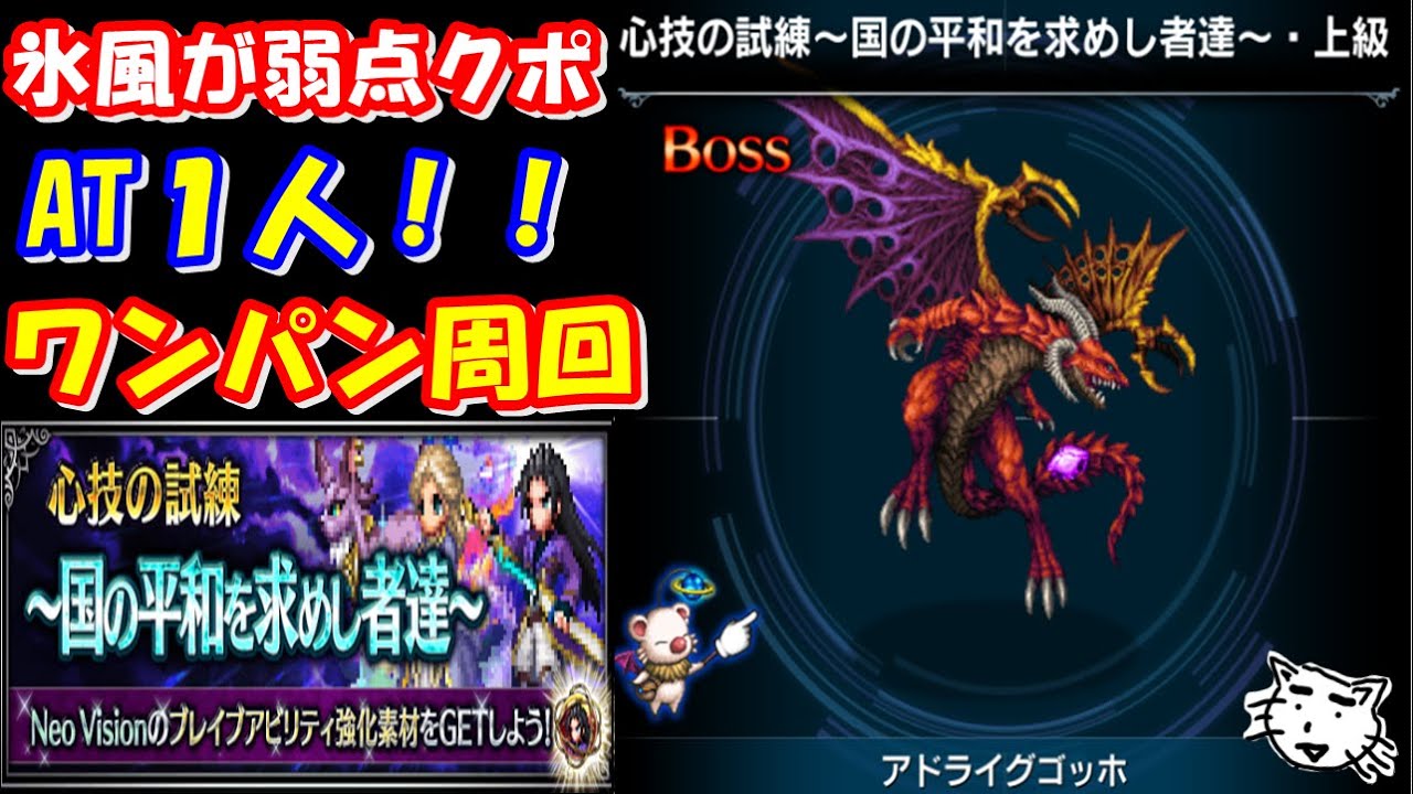 Ffbe 心技の試練 国の平和を求めし者達 At1人攻略 適正武器は大剣 刀 メイス ワンパン 楽々周回 氷風で攻めるクポ Final Fantasy Brave Exvius Youtube