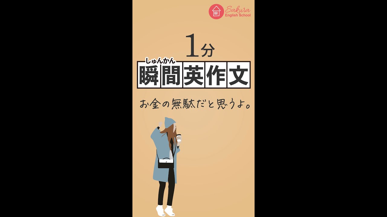 1分英会話 瞬間英作文34 お金の無駄だと思うよ Shorts Youtube
