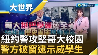 哥倫比亞大學抗議先鋒 挺巴示威延燒全美校園 紐約警攻堅闖哥大校園 架雲梯破窗逮抗議學生 警方破窗逮示威學生 哥大揚言停學處分│主播 苑曉琬│【大世界新聞】20240501│三立iNEWS