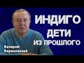Индиго дети из прошлого 2021 05 10