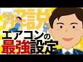 エアコンの風量を変えても電気代は変わらない？これからの季節に知っておきたいエアコンの使い方