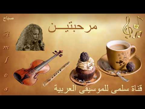 351 Sabah Mar7abtayn صباح مرحبتين