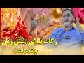 007 - زکات طلای زینتی زنان چقدر است / رمضان 2024  Ramazan