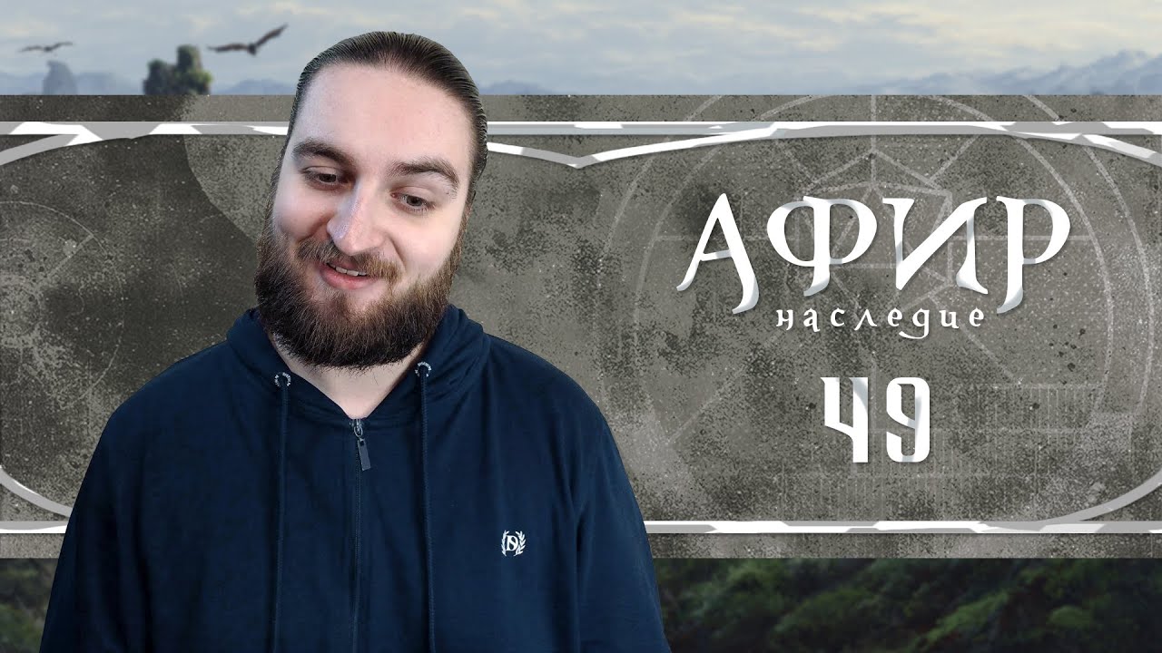 Долина птиц | Афир. Наследие | Глава 49 | D&D | Подземелья и Драконы
