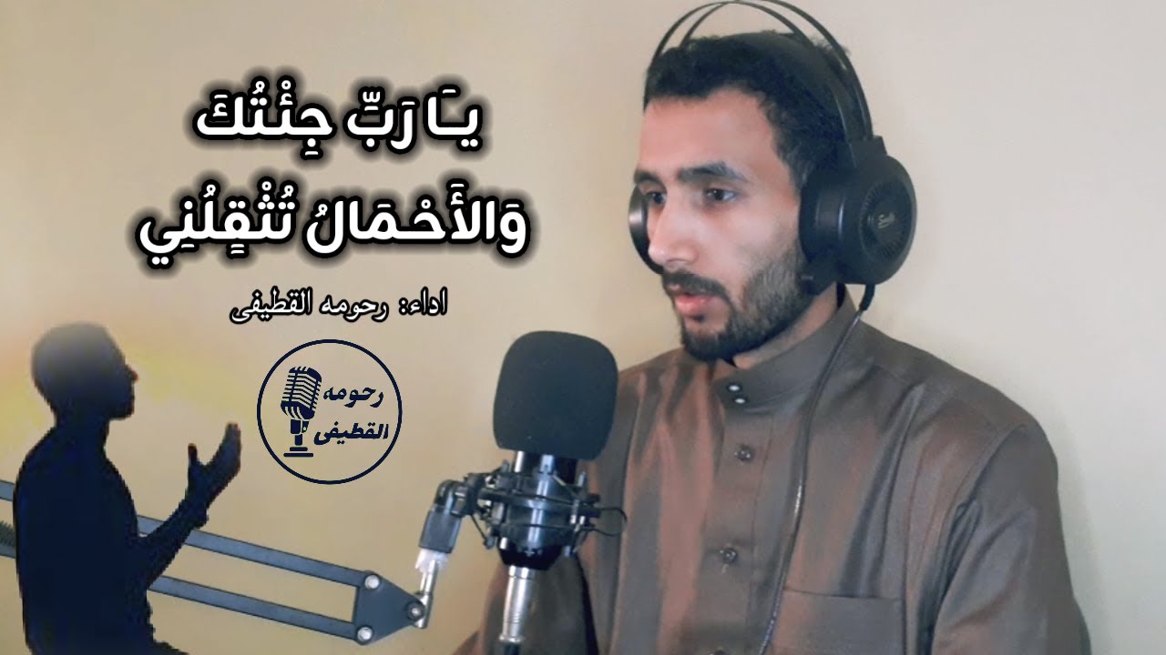 يارب جئتك والاحمال تثقلني | رحومه القطيفى