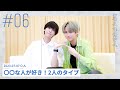 【ゲスト : 磯野亨】〇〇な人が好き!2人のタイプ | 酒寄楓太の「キイテホシイ」#06