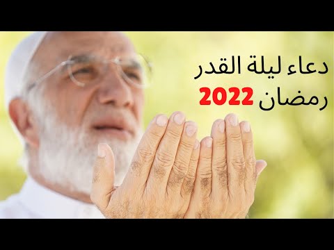 ‏دعاء ليلة القدر 2022 ‏عمر عبد الكافي