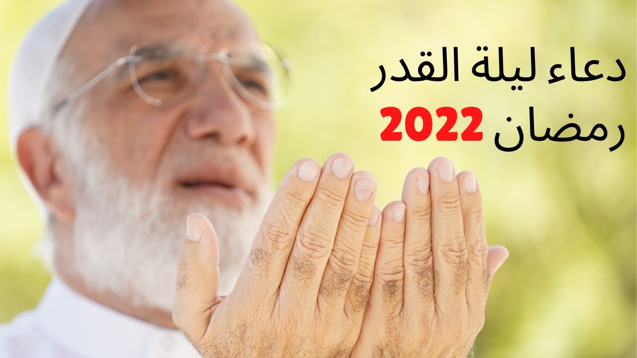 ‏دعاء ليلة القدر 2022 ‏عمر عبد الكافي