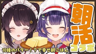【朝活コラボ】とこさんと!10種のバターで幸せ朝ごはんタイムを始めさせていただきます【戌亥とこさん/七瀬すず菜/にじさんじ】