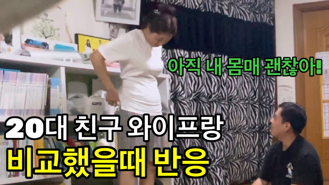 [몰카]친구 와이프랑 비교했더니!고라니처럼 튀어나오는 욕ㅋㅋㅋㅋㅋㅋㅋㅋㅋ