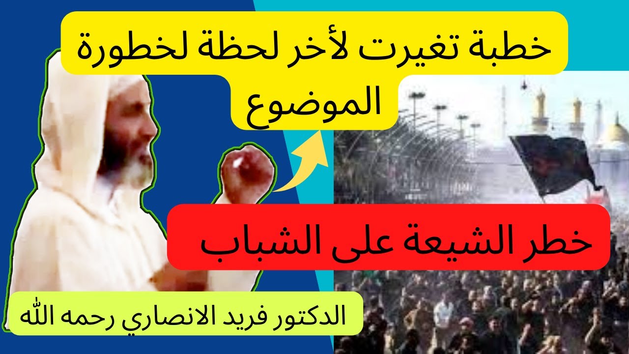 خطر الشيعة و التشيع على الشباب - الدكتور فريد الانصاري رحمه الله